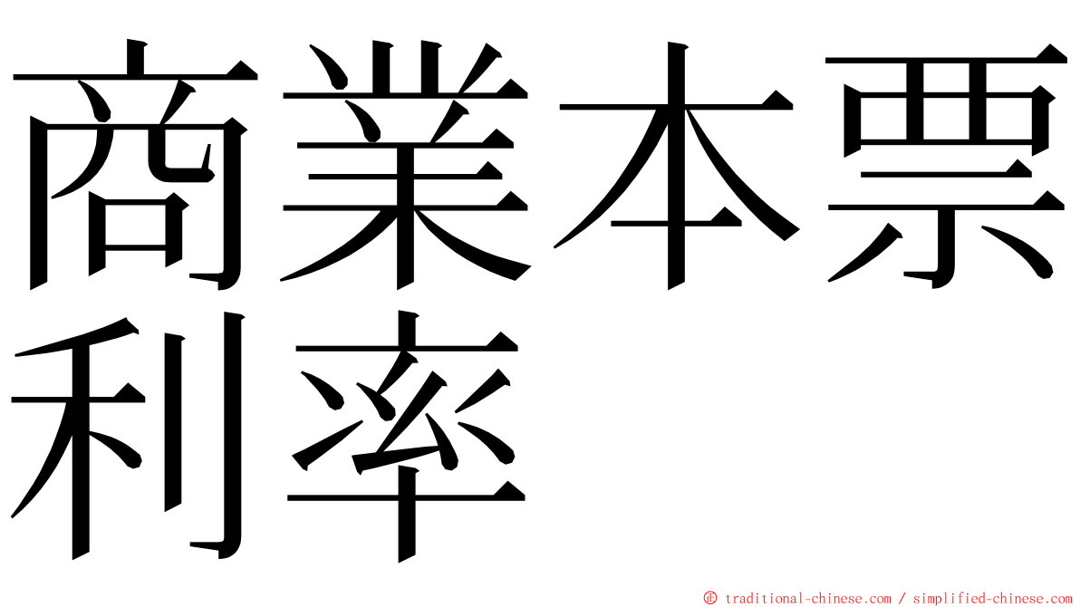 商業本票利率 ming font