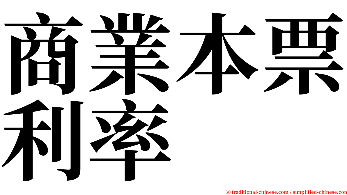 商業本票利率 serif font