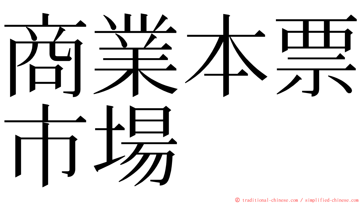 商業本票市場 ming font