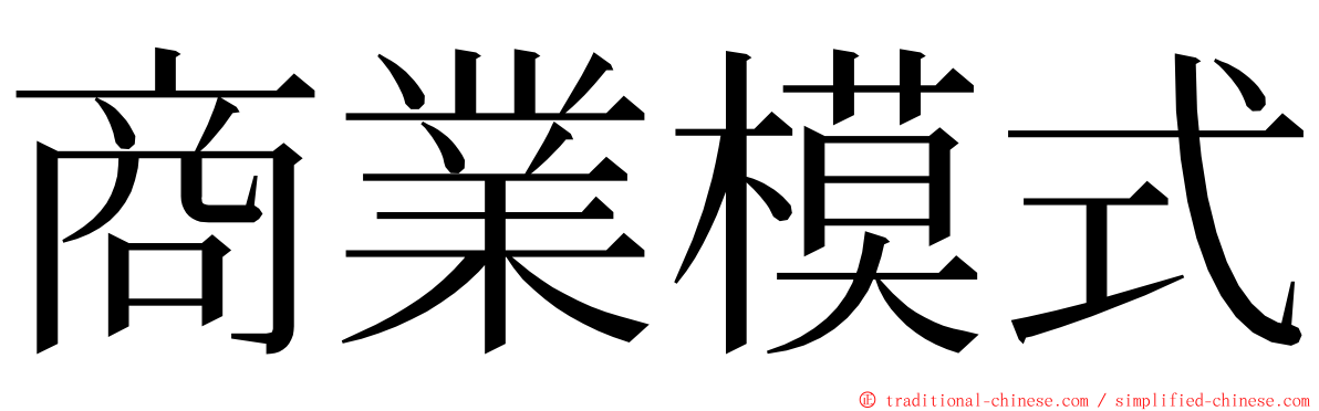 商業模式 ming font