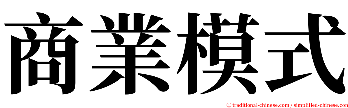 商業模式 serif font