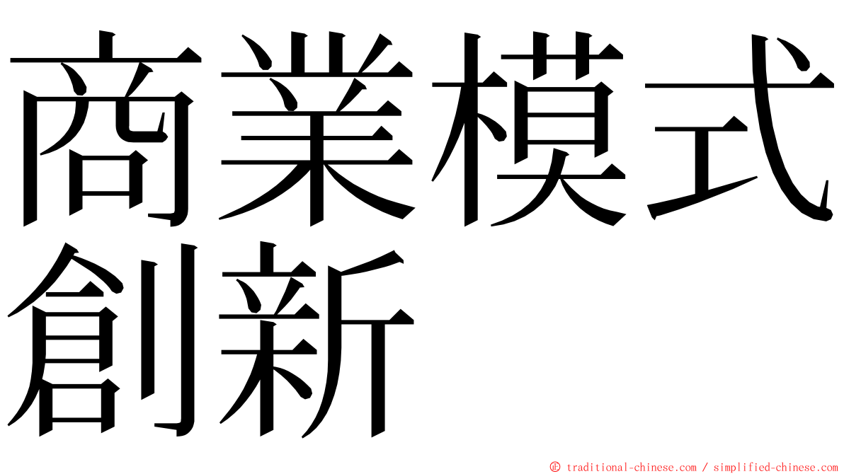 商業模式創新 ming font