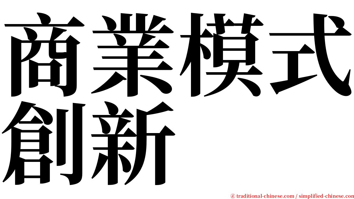 商業模式創新 serif font