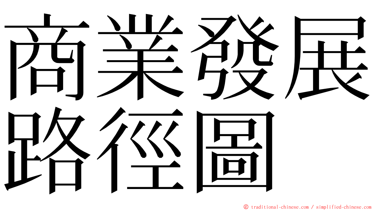 商業發展路徑圖 ming font