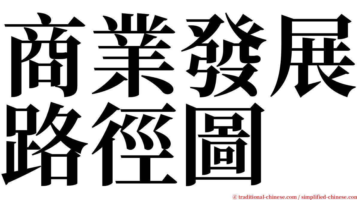 商業發展路徑圖 serif font