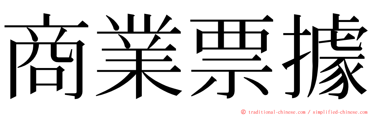 商業票據 ming font