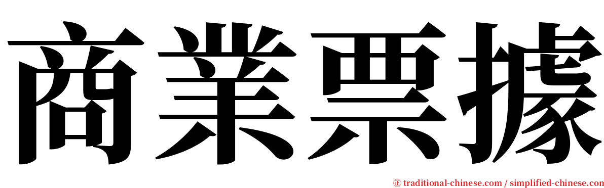 商業票據 serif font