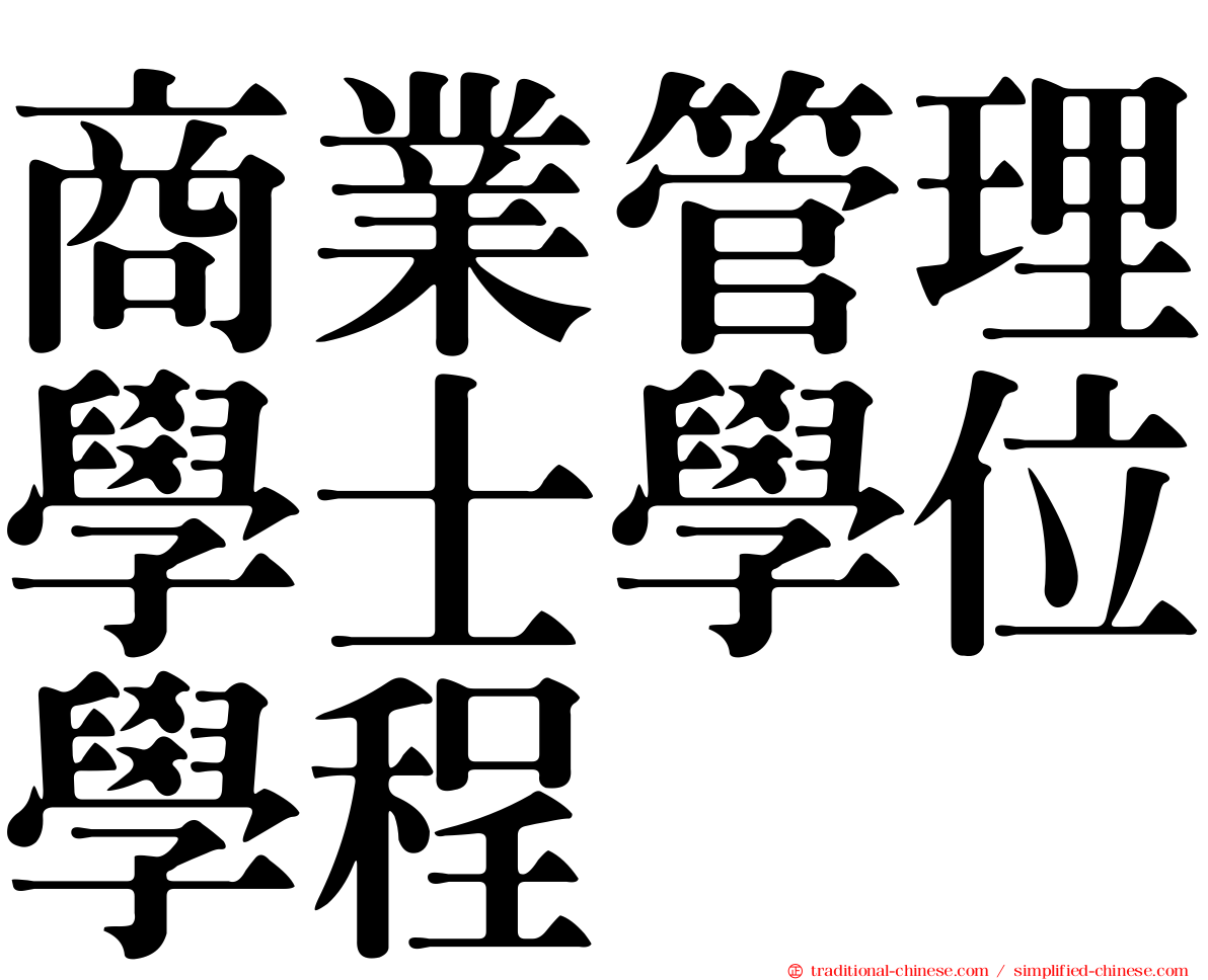 商業管理學士學位學程
