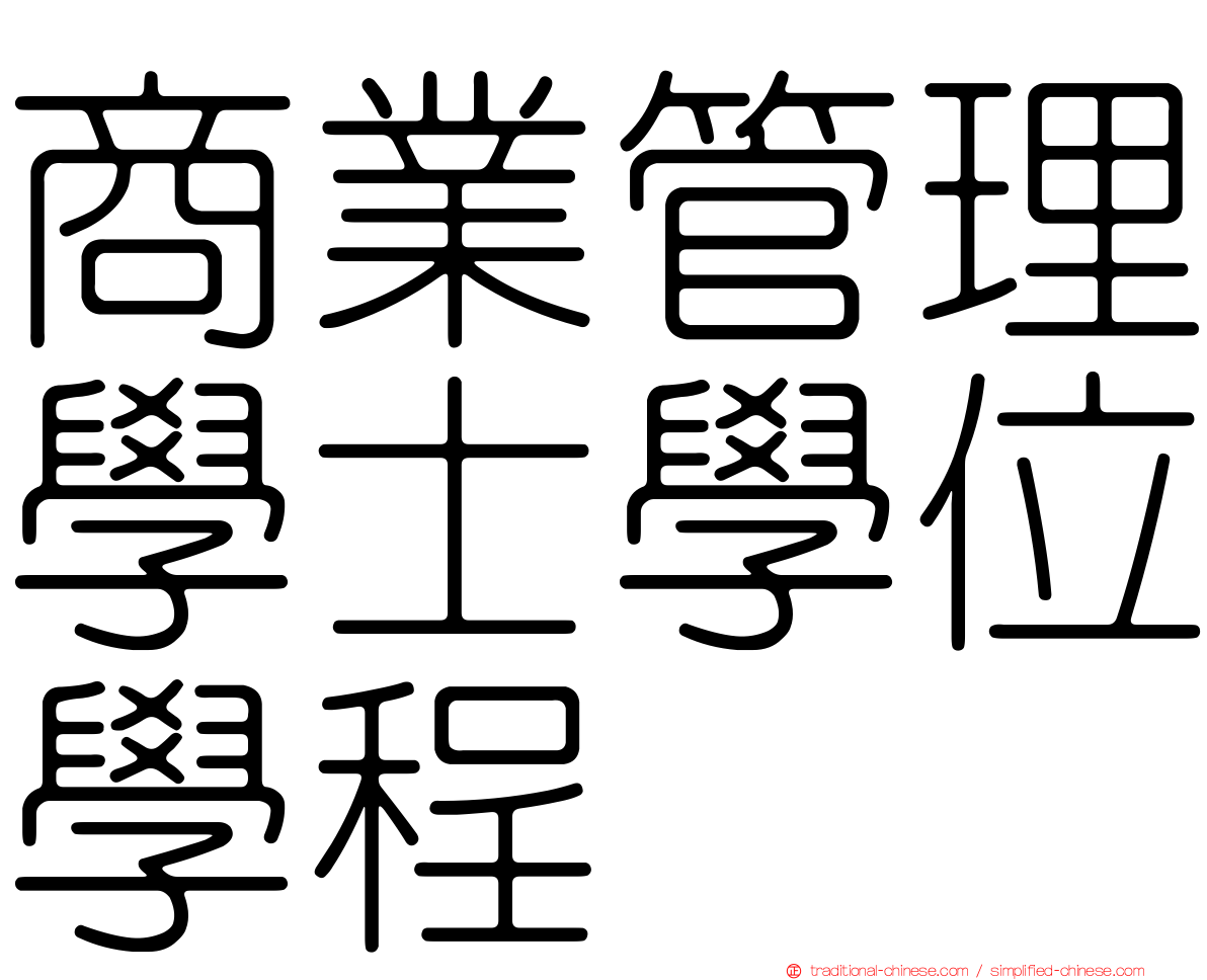 商業管理學士學位學程
