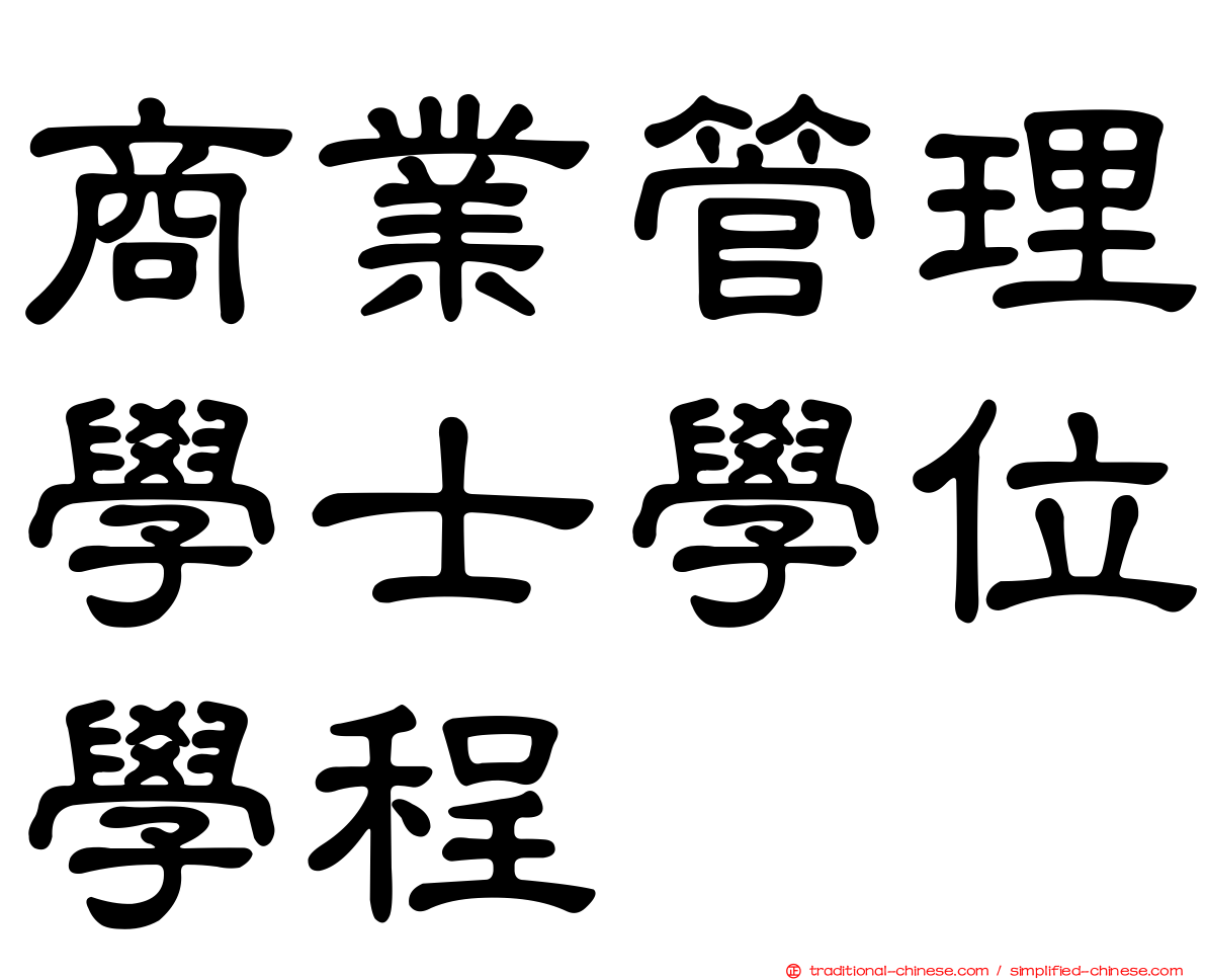 商業管理學士學位學程
