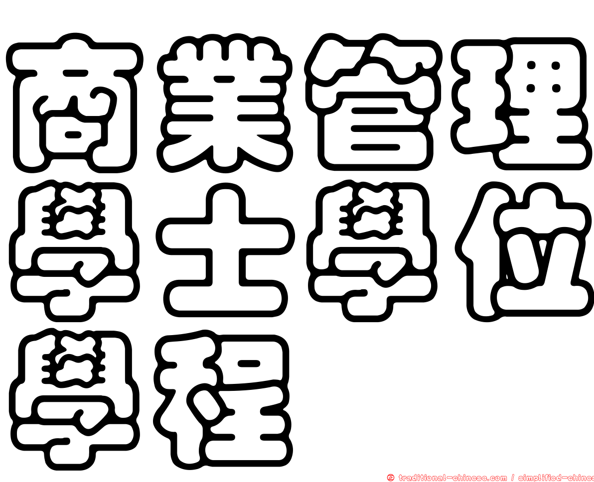 商業管理學士學位學程