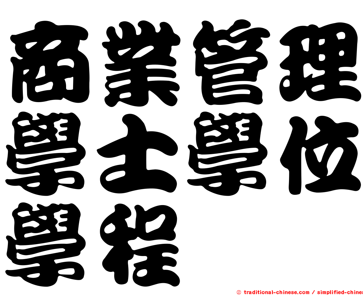 商業管理學士學位學程