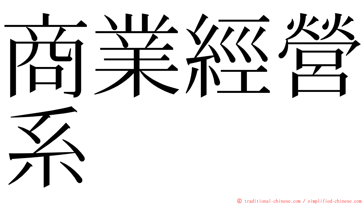 商業經營系 ming font