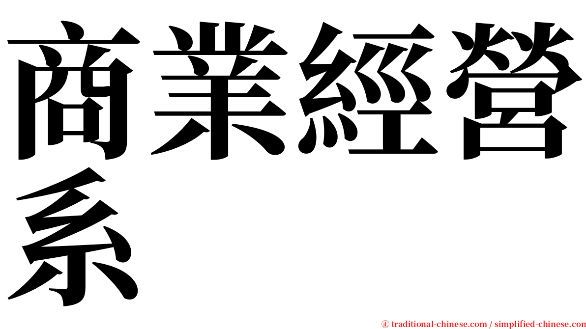 商業經營系 serif font