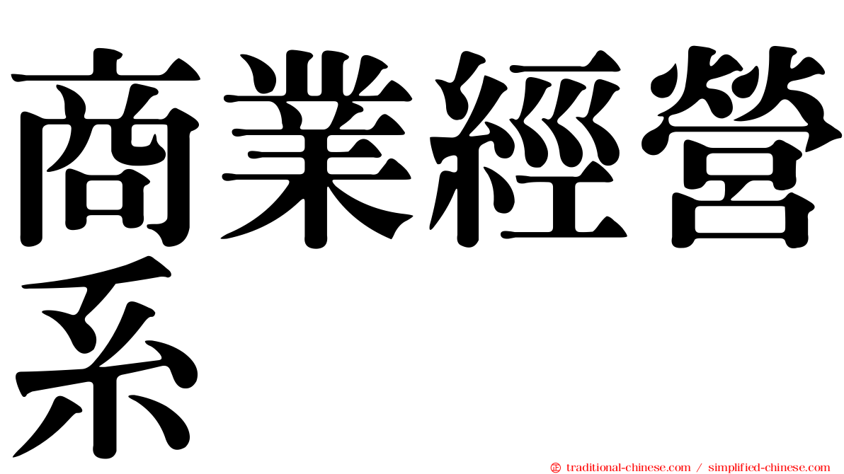 商業經營系