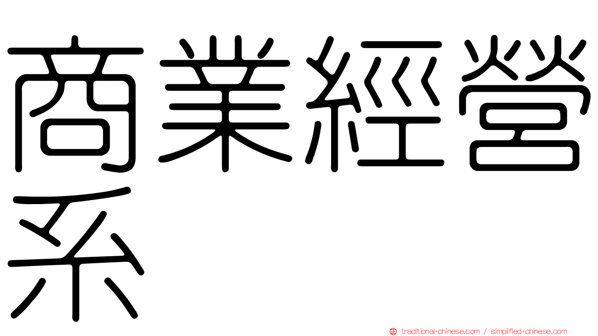 商業經營系