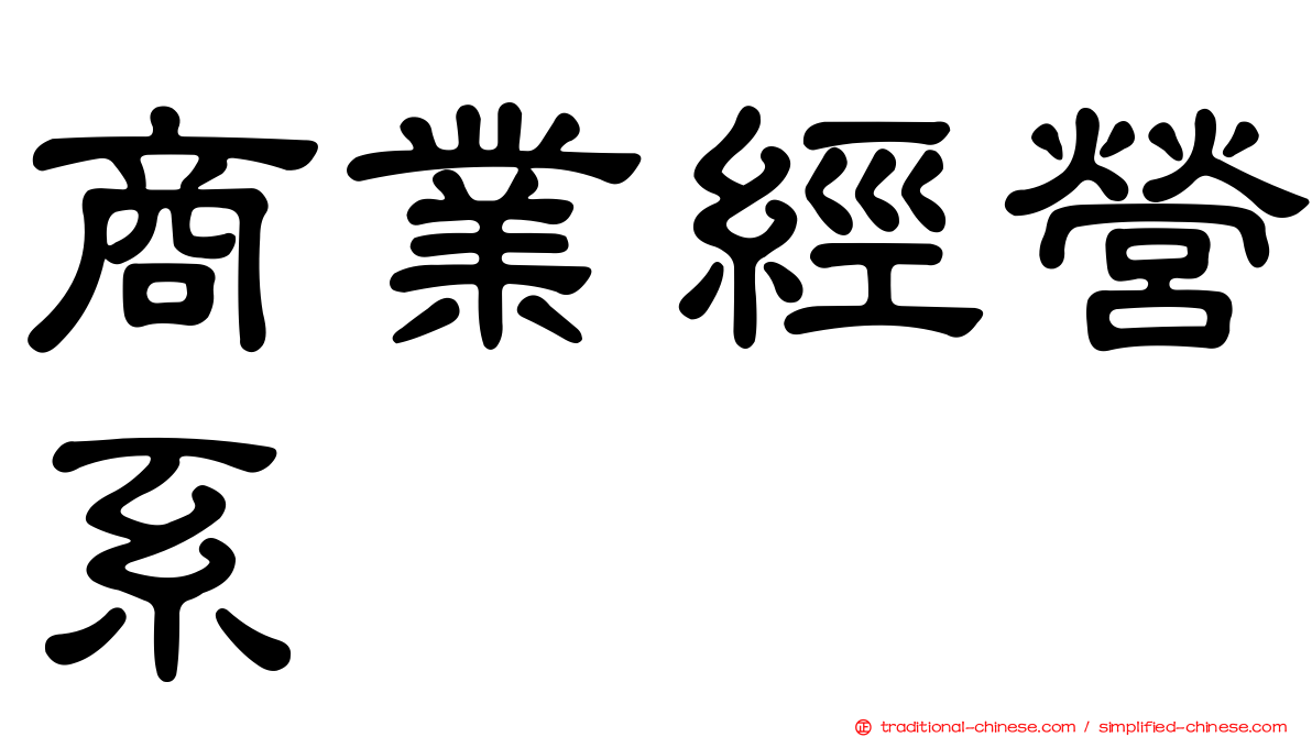 商業經營系