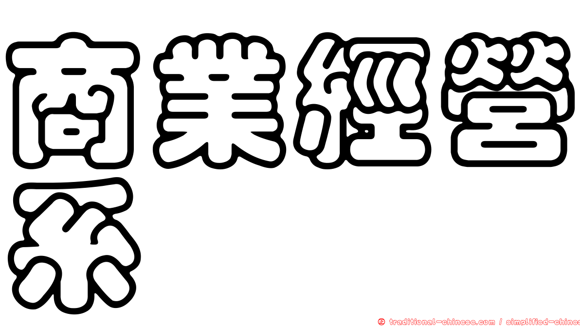 商業經營系