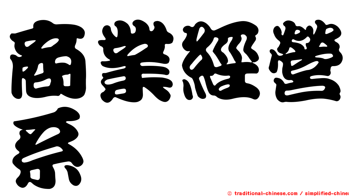 商業經營系