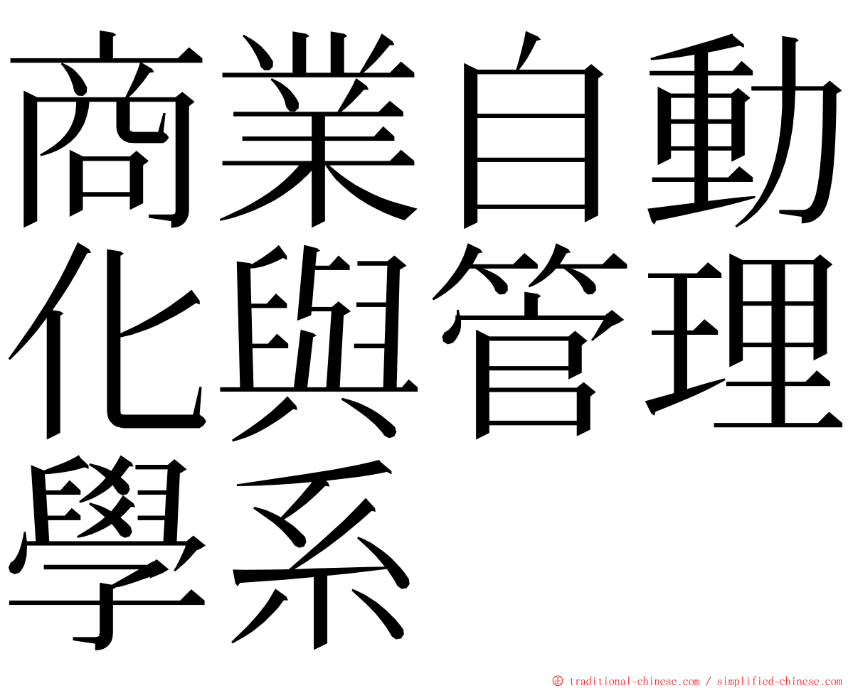 商業自動化與管理學系 ming font