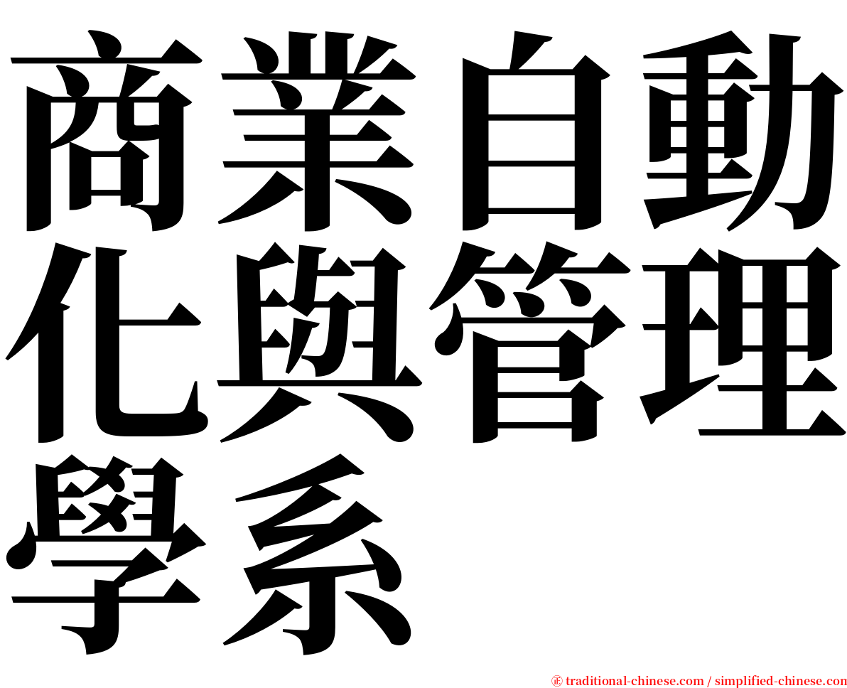 商業自動化與管理學系 serif font