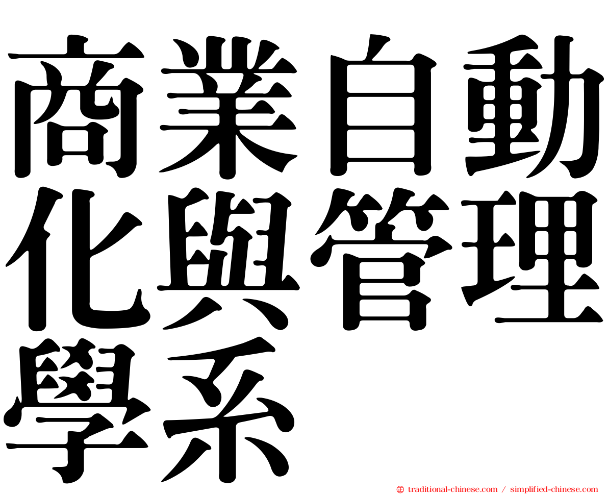 商業自動化與管理學系