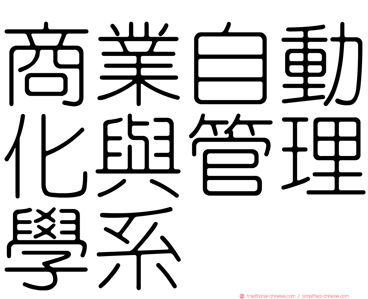 商業自動化與管理學系