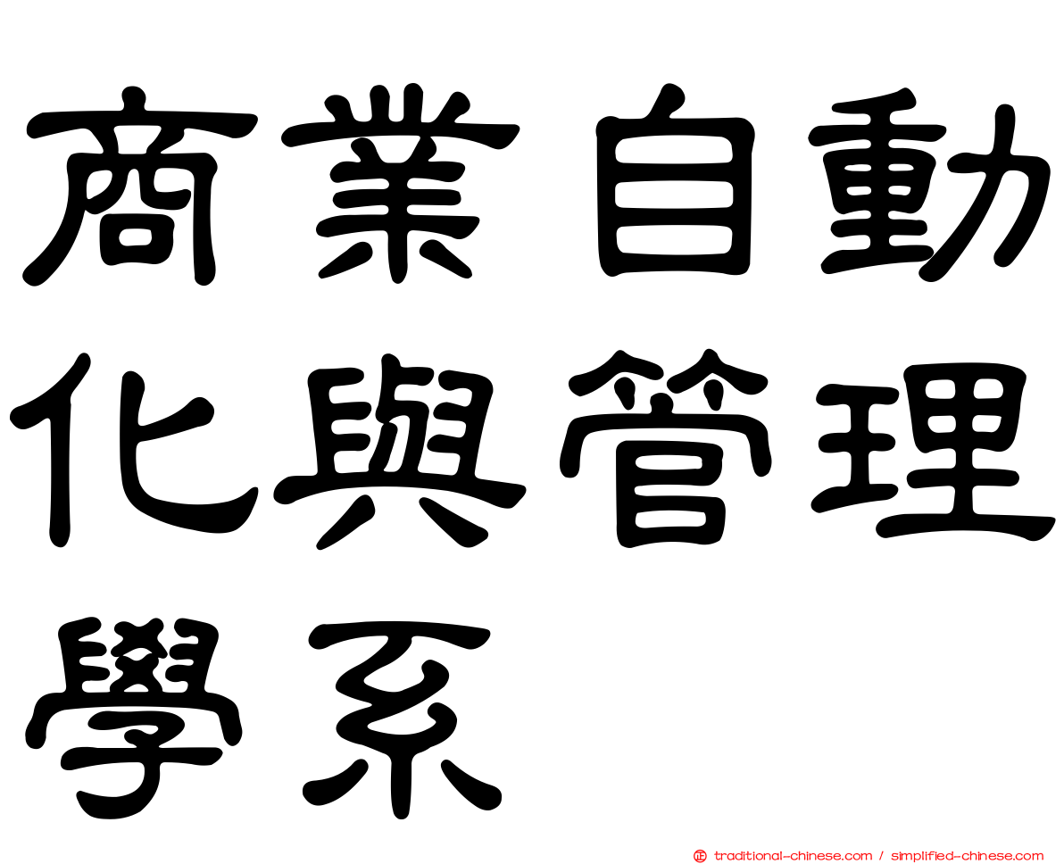 商業自動化與管理學系