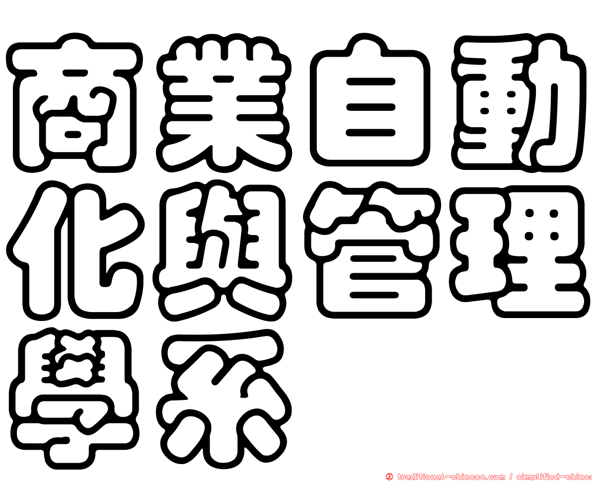商業自動化與管理學系