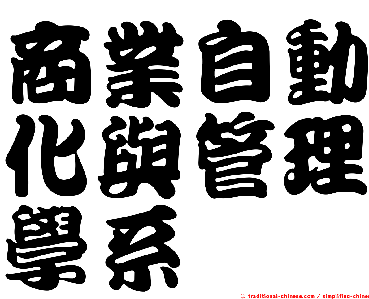 商業自動化與管理學系