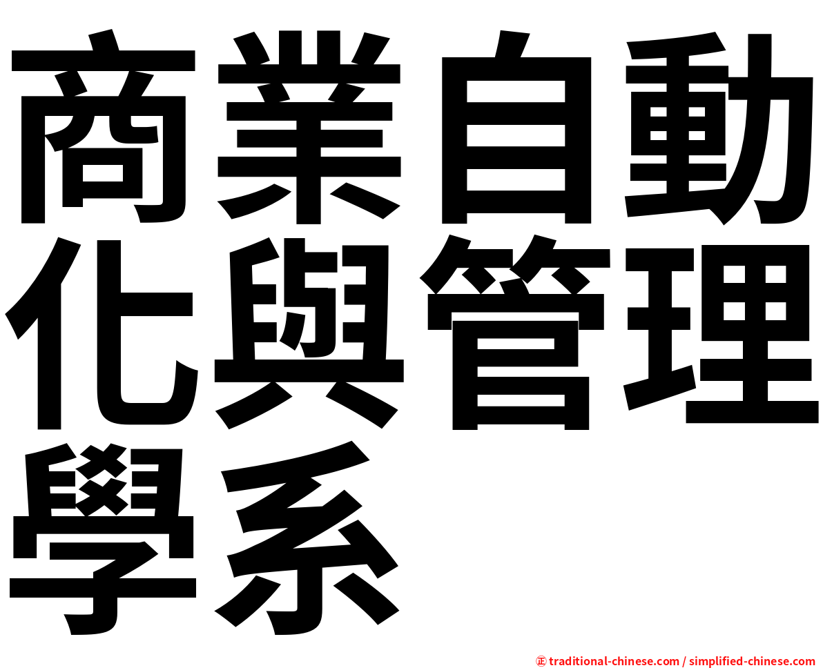 商業自動化與管理學系