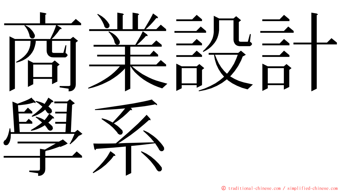 商業設計學系 ming font