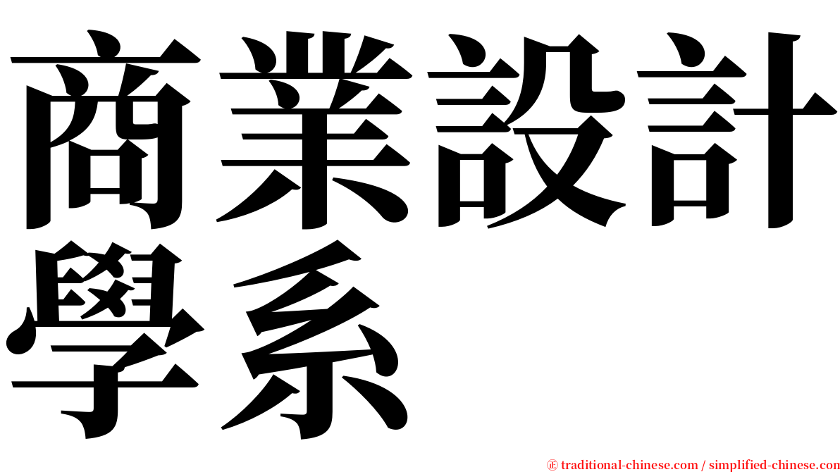 商業設計學系 serif font