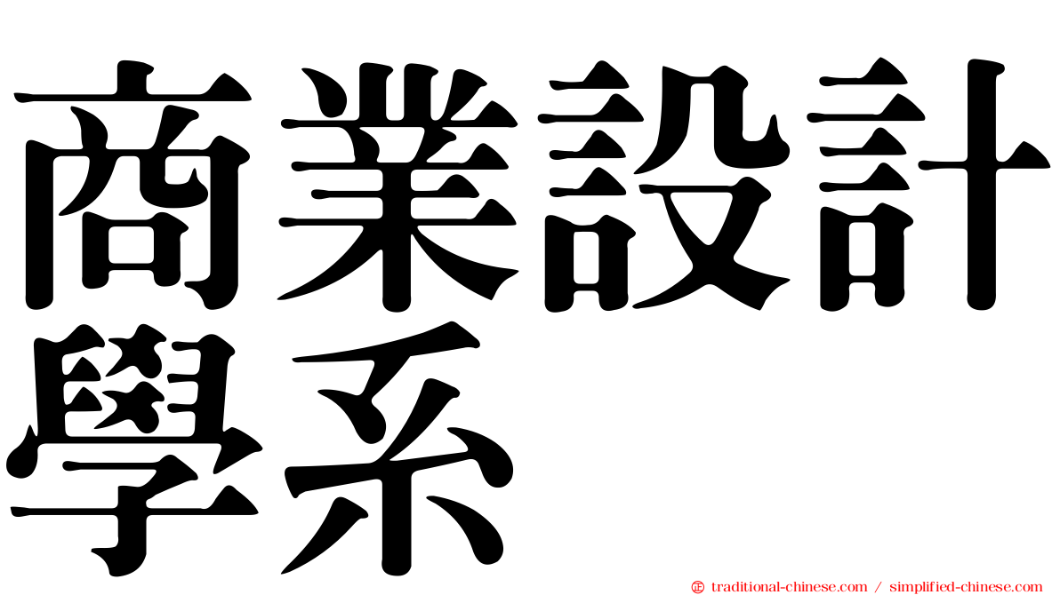 商業設計學系
