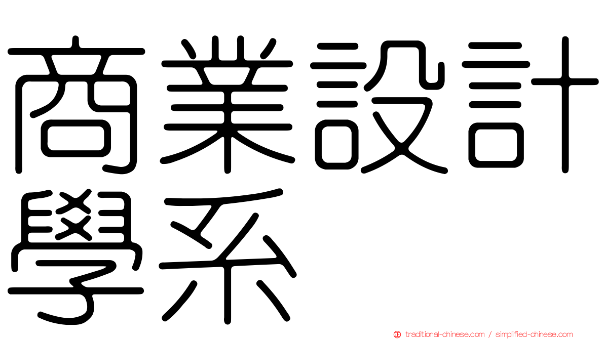 商業設計學系