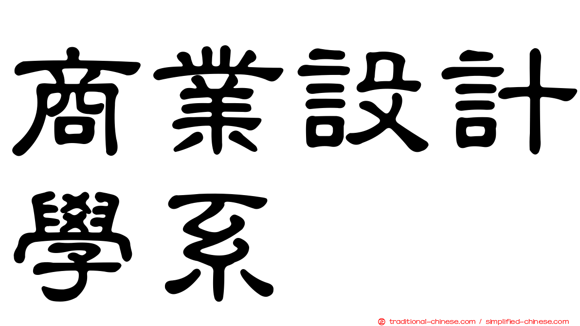 商業設計學系