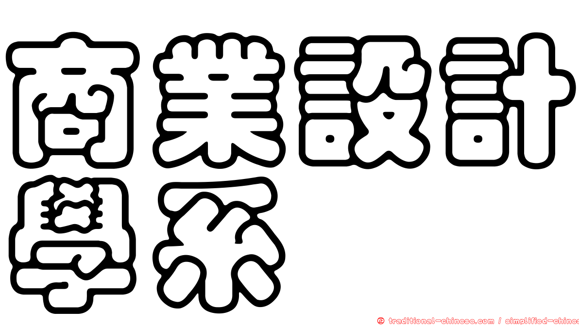 商業設計學系