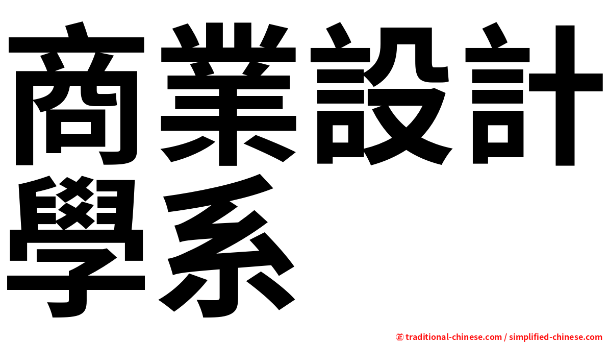 商業設計學系