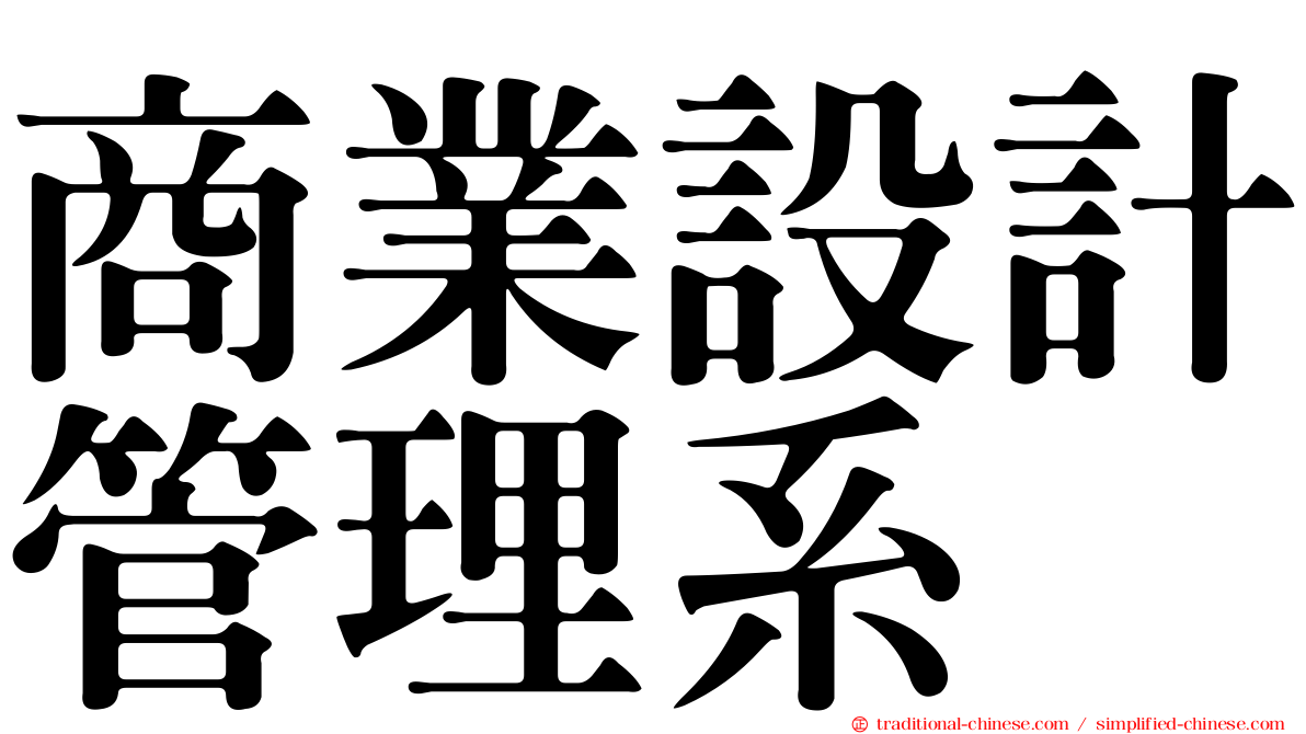 商業設計管理系