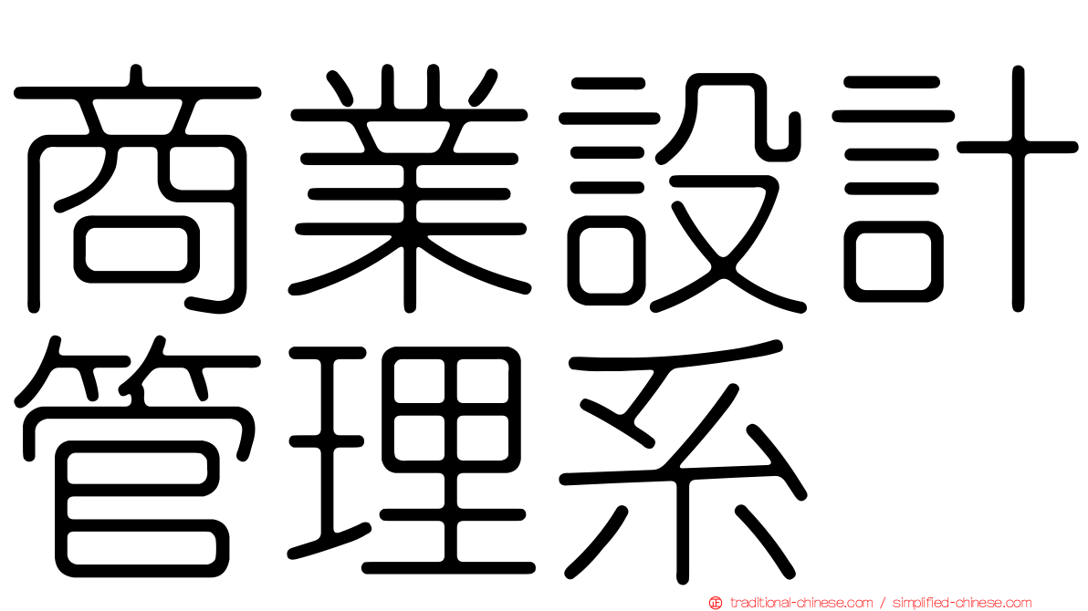 商業設計管理系