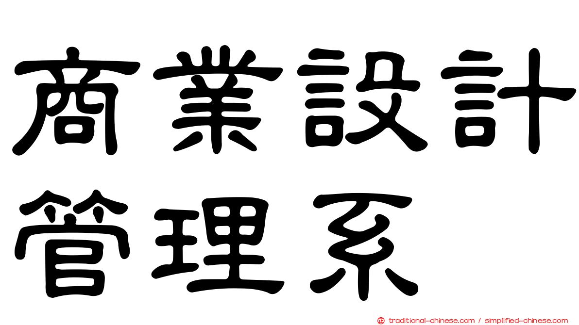 商業設計管理系