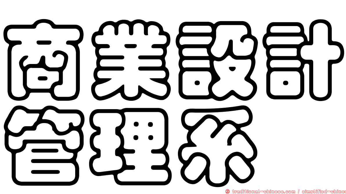 商業設計管理系