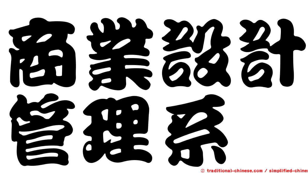 商業設計管理系