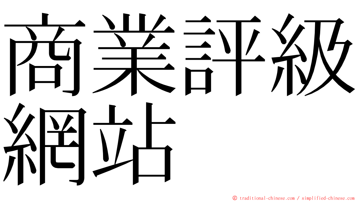 商業評級網站 ming font