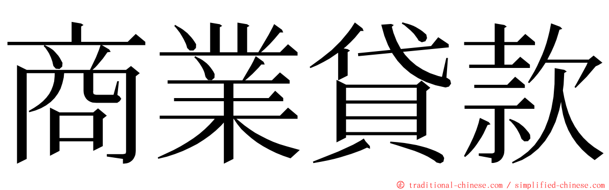 商業貸款 ming font