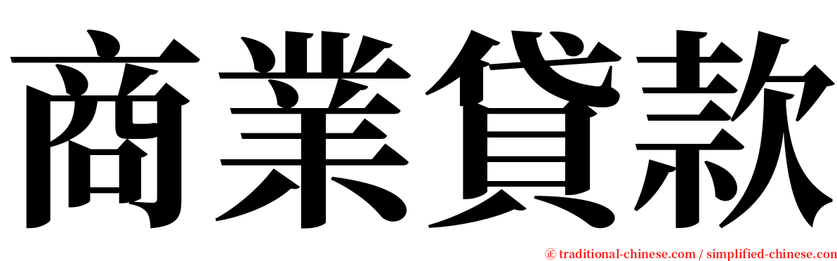 商業貸款 serif font