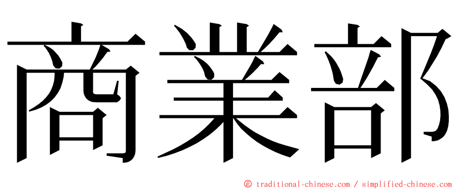 商業部 ming font