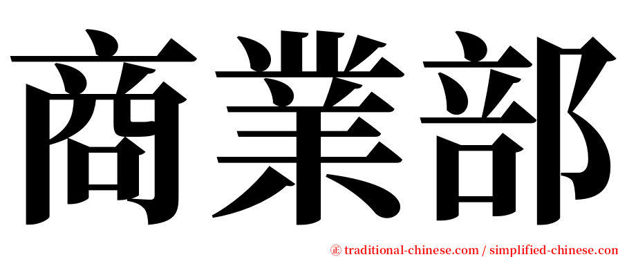 商業部 serif font