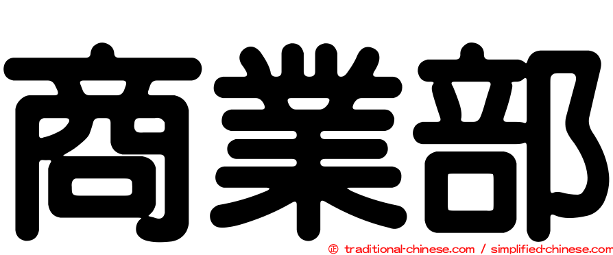 商業部
