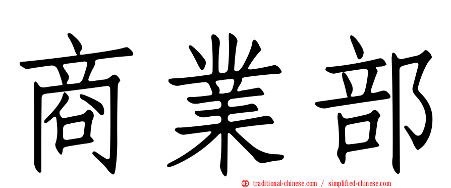 商業部